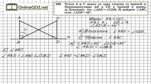 Задание № 105 — Геометрия 7 класс (Атанасян)