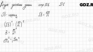 Как сделаны уроки, стр. 126 № 1 - Алгебра 8 класс Мерзляк