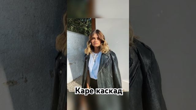 Каре каскад всеми любимая стрижка #каскад  #женщина #каре #леди #стрижи #модаистиль #стрижкиженские