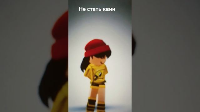 хочу стать как роблокс Квин #треш смотреть онлайн