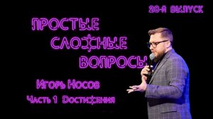 Простые сложные вопросы. 28 й выпуск. Игорь Носов. Часть 1. Достижения