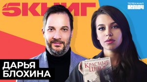 ДАРЬЯ БЛОХИНА про счастье, безответную любовь и Стефана Цвейга | 5 книг