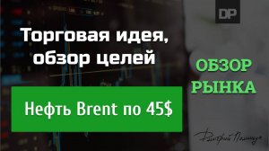 Нефть Brent по 45$. Обзор и цели актива