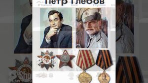 Актеры - Фронтовики