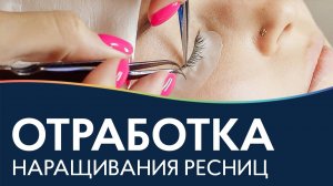 Как научиться наращивать ресницы?  Практика без модели