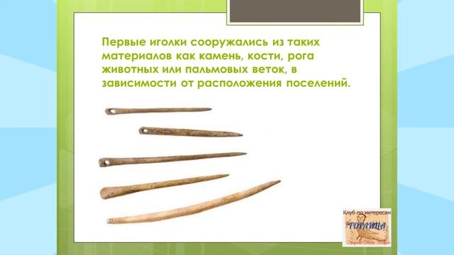 Из истории шитья