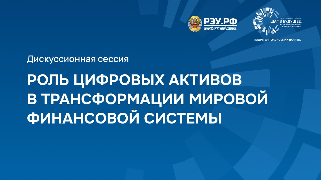 Роль цифровых активов в трансформации мировой финансовой системы