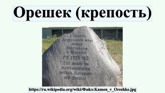 Орешек (крепость) смотреть онлайн