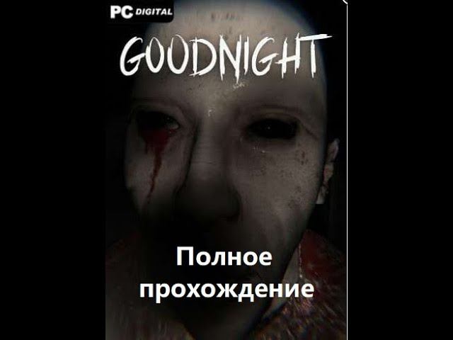 GoodNight (2022). Инди хоррор от первого лица. Порою было страшно. ПОЛНОЕ ПРОХОЖДЕНИЕ (на ПК).