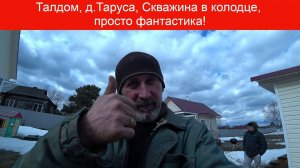 Талдом, д, Таруса, скважина в колодце, долгий путь к хорошему потоку!