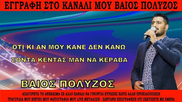ΒΑΙΟΣ ΠΟΛΥΖΟΣ ΣΟΝΤΑ ΚΕΝΤΑΣ ΜΑΝ ΝΑ ΚΕΡΑΒΑ
