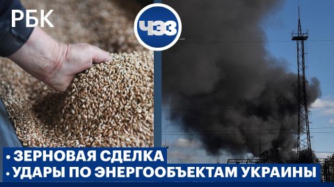 Взаимные обвинения в срыве зерновой сделки. Удары по энергообъектам Украины