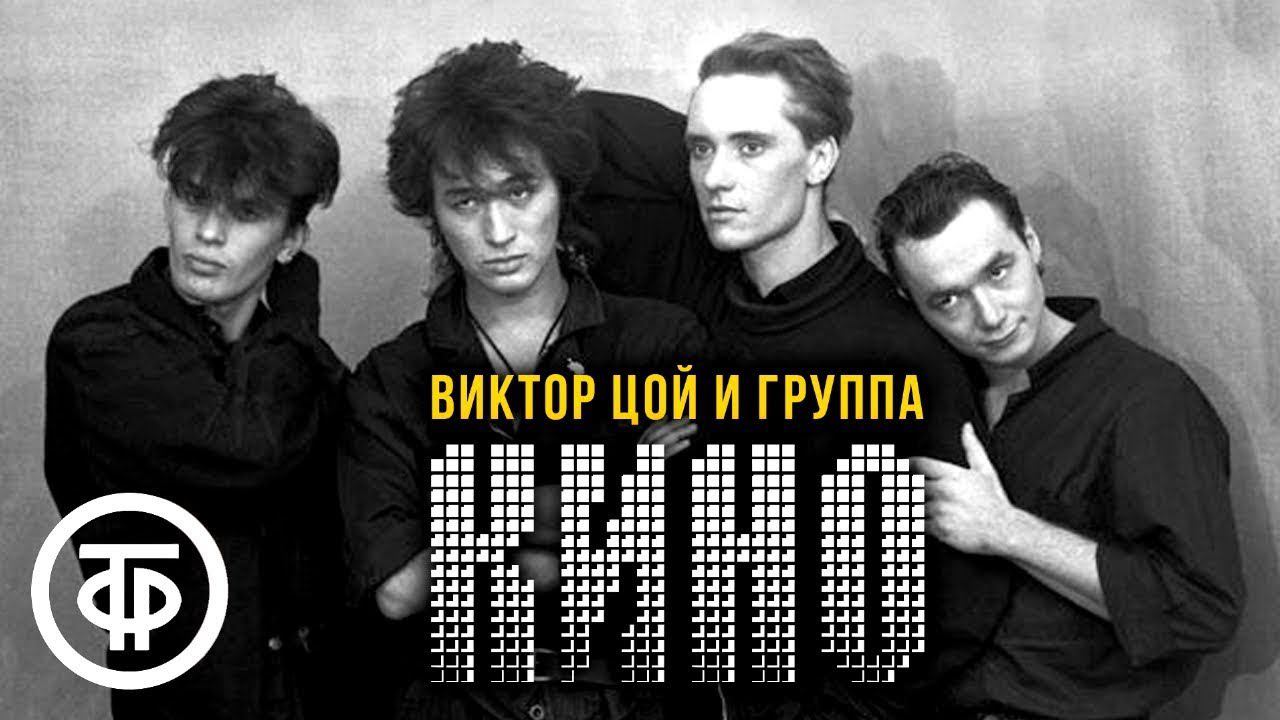 КИНО - Хочу перемен