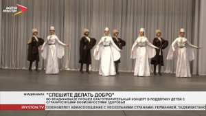 Во Владикавказе прошёл благотворительный концерт в поддержку детей с ограниченными возможностями здо