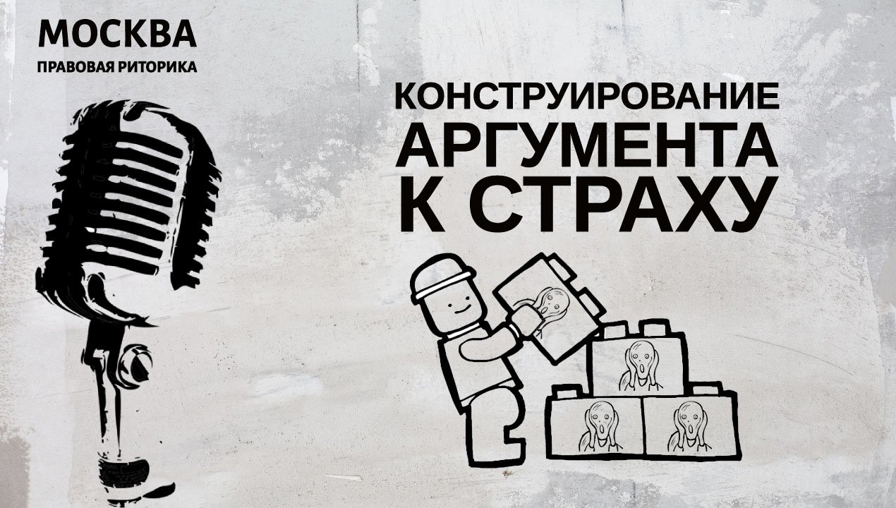 Конструирование аргумента к страху