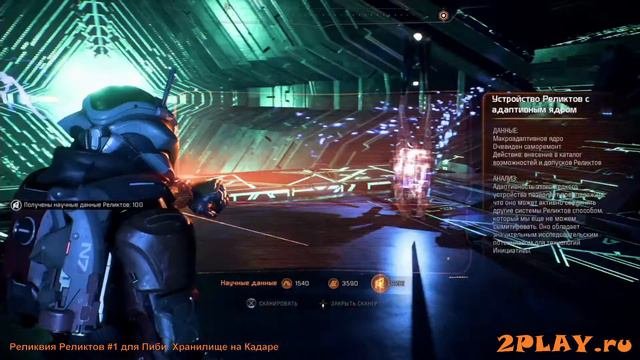 Mass Effect Andromeda - Реликвии Реликтов Ядра данных / Relics Of Remnant Location