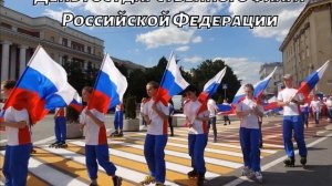 День  Государственного Флага РФ   Российской  Федерации