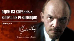 Ленин В.И. — Один из коренных вопросов революции (09.17)