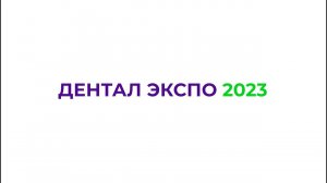 Дентал Экспо 2023