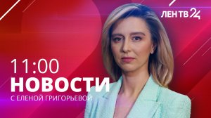 Новости ЛенТВ24 /// суббота, 21 января /// 11:00