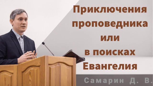 Самарин Денис || Проповедь проповедника или в поисках Евангелия|| Мсц ЕХБ|| Часть 1 смотреть онлайн