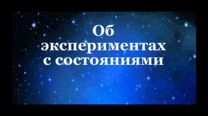 Об экспериментах с состояниями #Сорадение #Эксперимент #Состояние