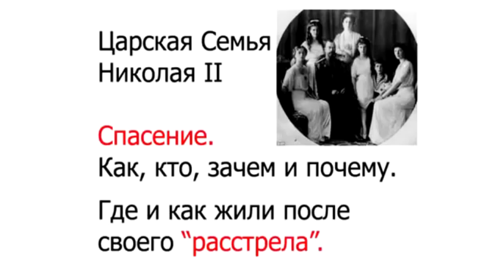 Где и как жила Царская семья после «расстрела» смотреть онлайн