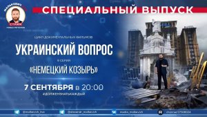 Специальный выпуск Малькевич LIVE – «Украинский вопрос»: «Немецкий козырь» [9 серия]