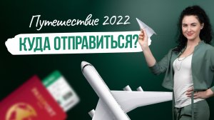 #Нескучныефинансы: Путешествие 2022. Куда отправиться?