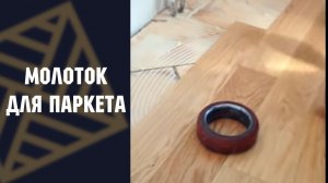 Молоток для укладки паркета с заводским покрытием "Hammer" (Германия)