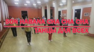SON HABANA - CHA CHA CHA * linedance * ТАНЦЫ ДЛЯ ВСЕХ