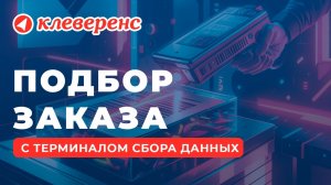 Операция «Подбор заказа» мобильное приложение Склад 15 для ТСД — Клеверенс