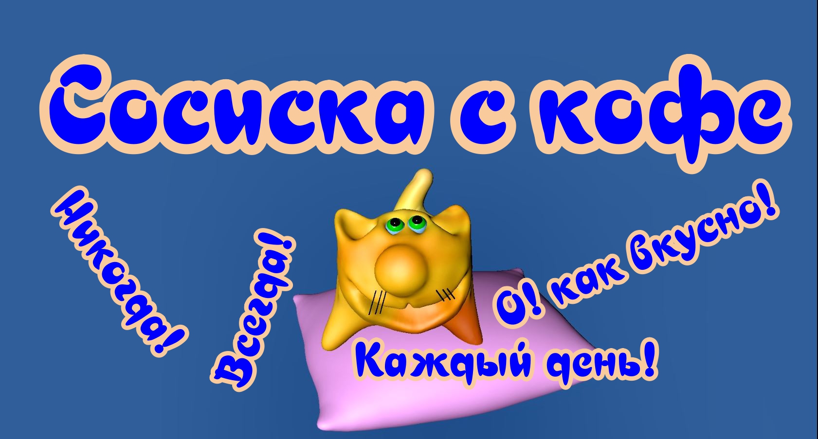 Сосиска с кофе