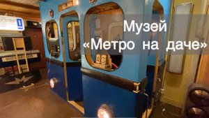 Музей «Метро на даче»