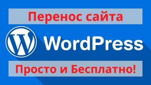 Перенос сайта WordPress на новый домен или хостинг / Бесплатный плагин All-in-One WP Migration