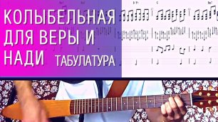 Полный разбор песни Павла Фахртдинова на гитаре песни Колыбельная для Веры и Нади (табулатура)