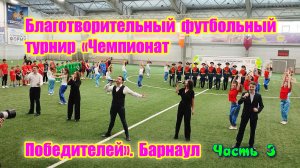 Барнаул. В Барнауле дети сыграли со звёздами российского футбола. Часть 3. Барнаул столица мира