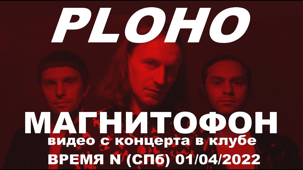 PLOHO - Магнитофон (Live, TEXT + SUBTITLES)