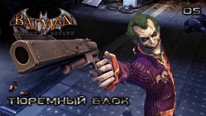Batman. Arkham Asylum. Часть 05. Тюремный блок