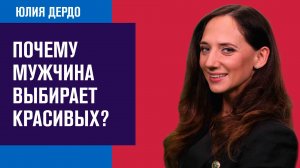 Почему мужчина выбирает красивых, а не заботливых и верных? - Занимательная Дердология/Москва FM