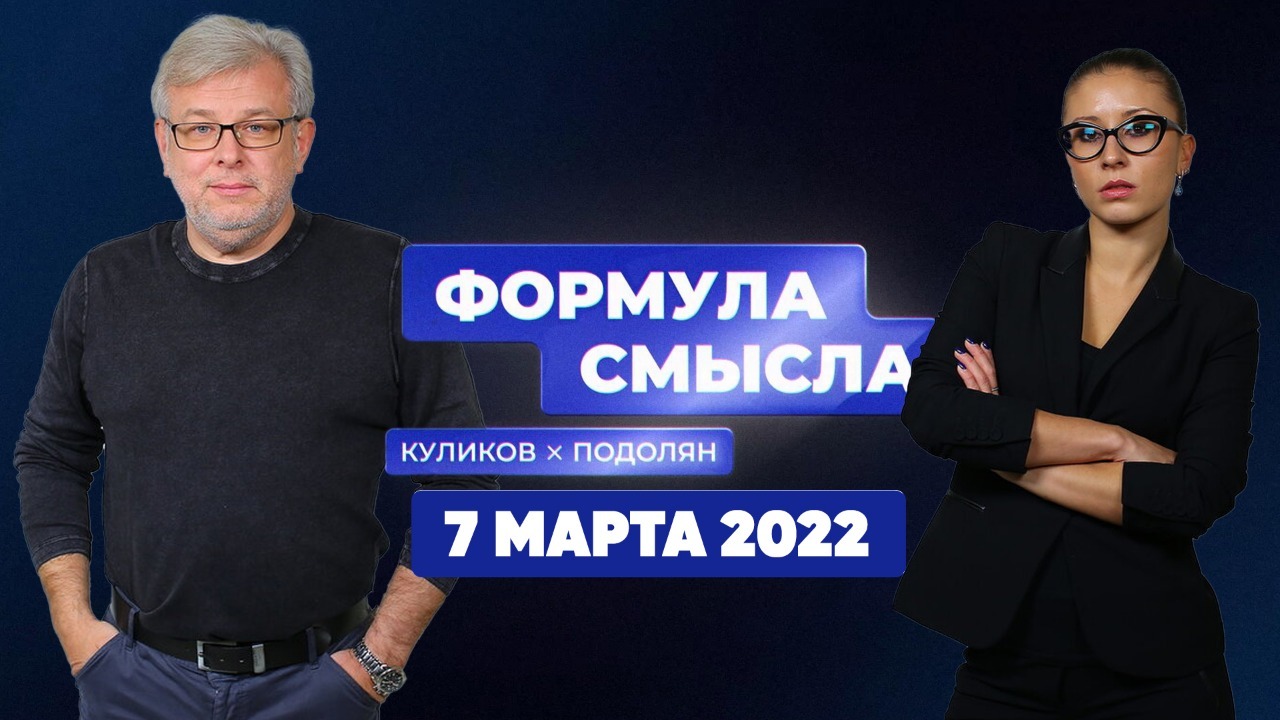 Формула смысла | Соловьёв LIVE | 7 марта 2022 года