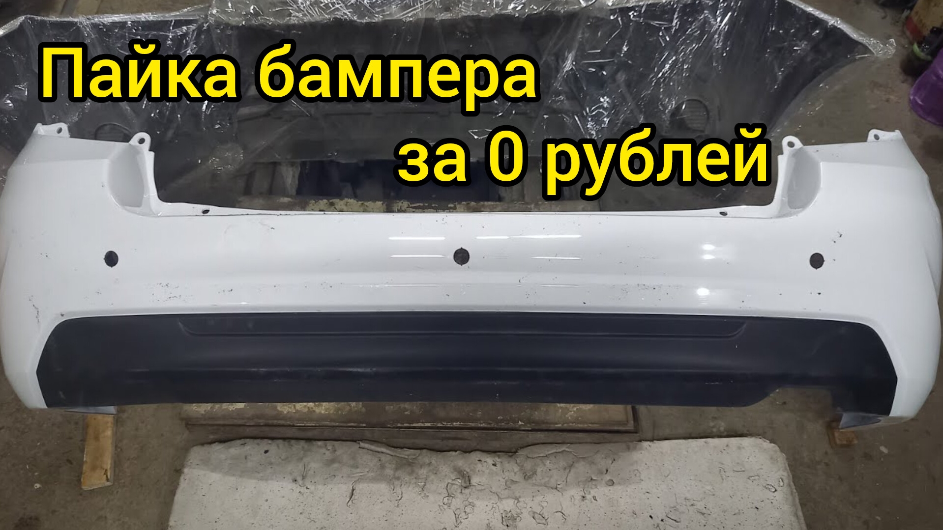 Пайка бампера за Ноль рублей