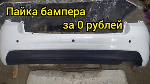 Пайка бампера за Ноль рублей