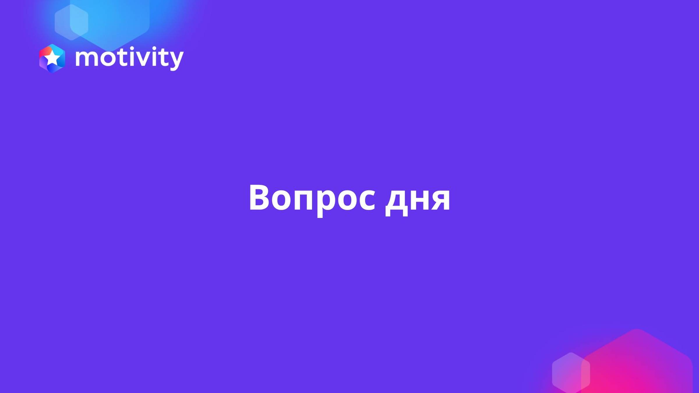 Вопрос дня (2)