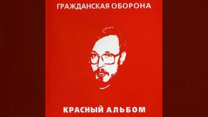 Гражданская оборона - Среди заражённого логикой мира