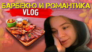 VLOG: BARBECUE и МНОГО РОМАНТИКИ