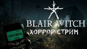 ???Сибирский Хоррор стрим прохождение Blair Witch???