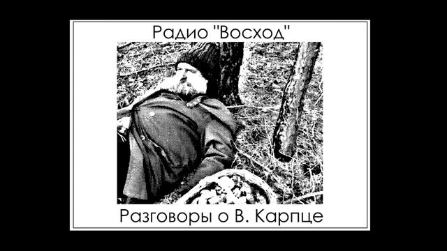 Радио ＂Восход＂ - РАЗГОВОРЫ О ВЛАДИМИРЕ КАРПЦЕ