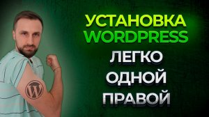 Установка wordpress на хостинг это легко