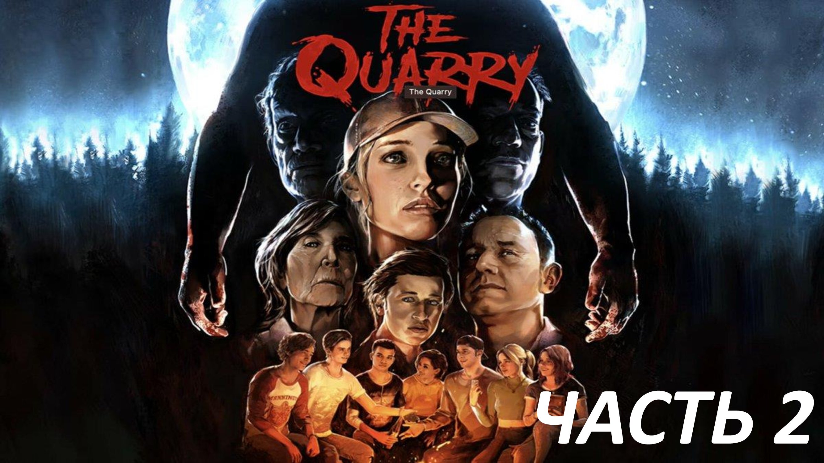 The Quarry - Часть 2 - Хэкеттс Куори Форева